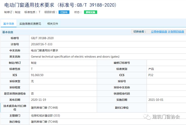 電動門窗通用技術要求1.jpg