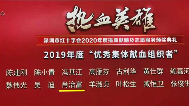 紅門工會主席肖治富入選2019年度“優(yōu)秀集體獻(xiàn)血組織者榜單”.jpg