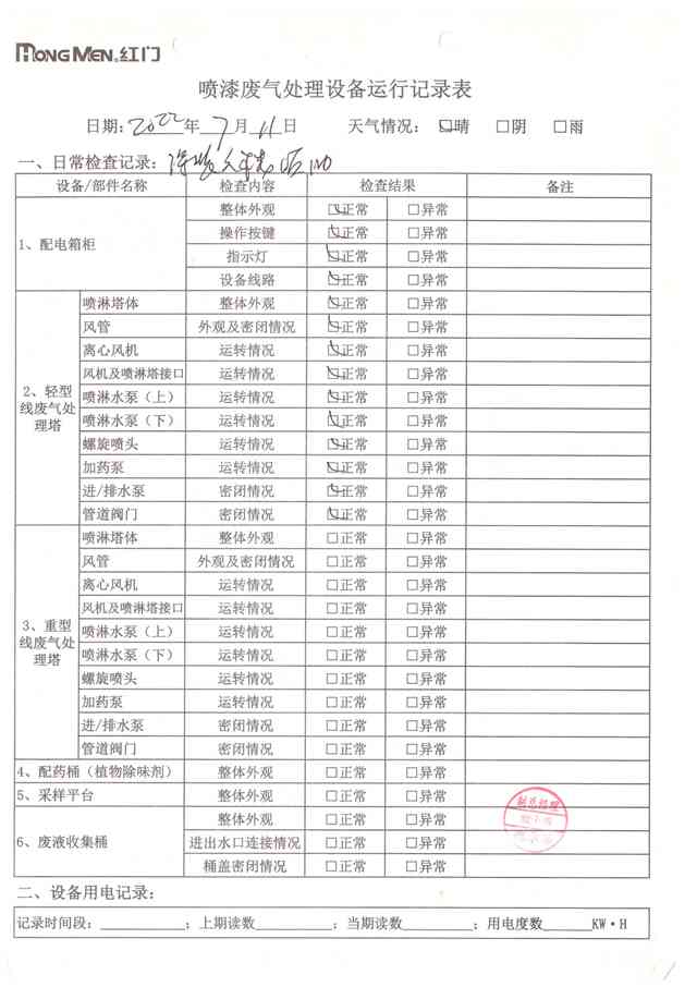 2022年7月廢氣處理設(shè)備運(yùn)行記錄-25.jpg